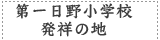 第一日野小学校発祥の地