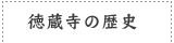 徳蔵寺の歴史