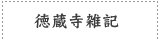 徳蔵寺雑記