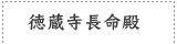 徳蔵寺長命殿