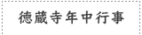 徳蔵寺年中行事